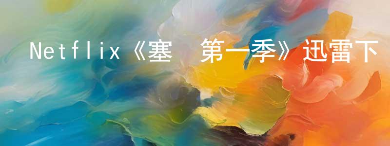 陳明新發布Netflix《塞納第一季》迅雷下載/在線觀看/百度云-選秀/綜藝-美劇天堂